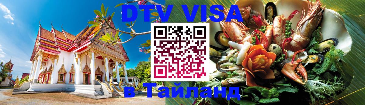 Купить DTV визу в Таиланд 